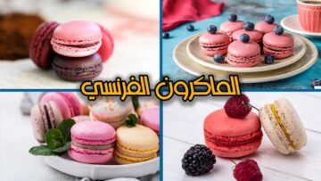الماكرون الفرنسي مثل المحترفين بألوانه الجذابة للأطفال والكبار