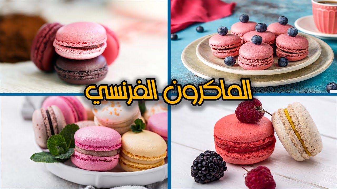 الماكرون الفرنسي مثل المحترفين بألوانه الجذابة للأطفال والكبار 5 الماكرون الفرنسي مثل المحترفين بألوانه الجذابة للأطفال والكبار