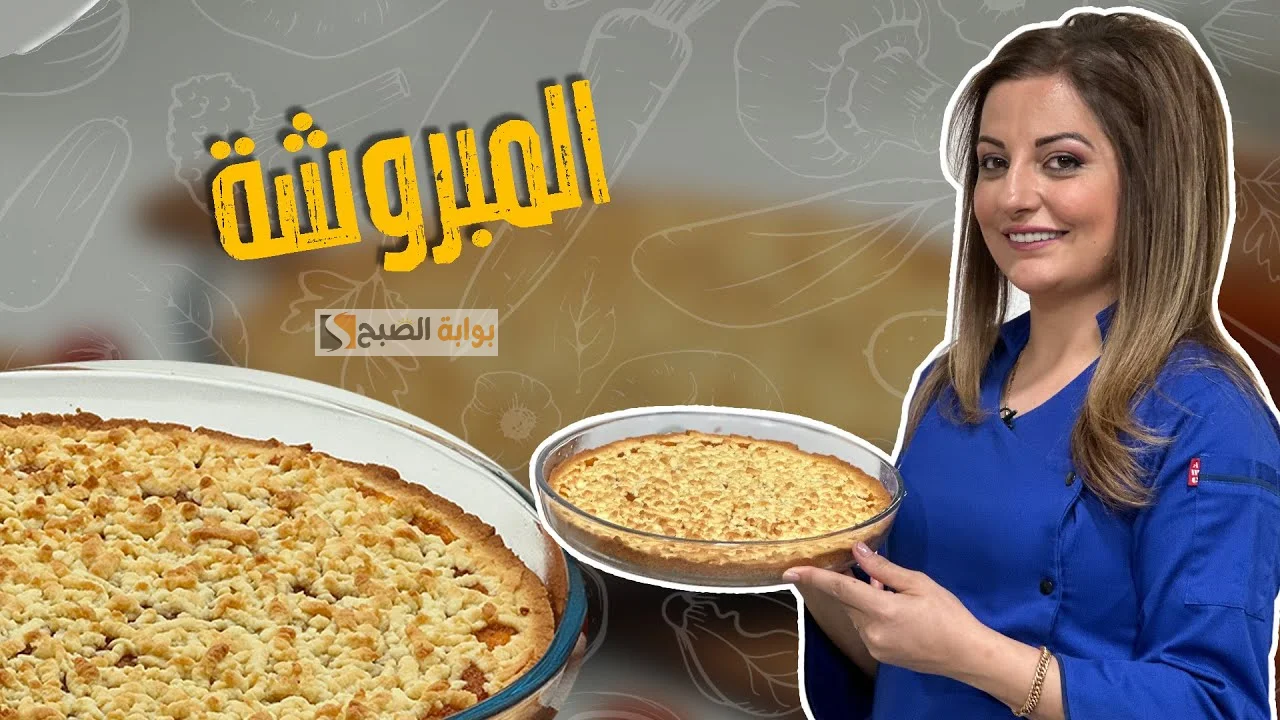 طعم وشكل حكاية .. طريقة عمل حلو المبروشة أشهر حلويات بلاد الشام بأسرار السوريين في البيت جربيها وفرحي ولادك