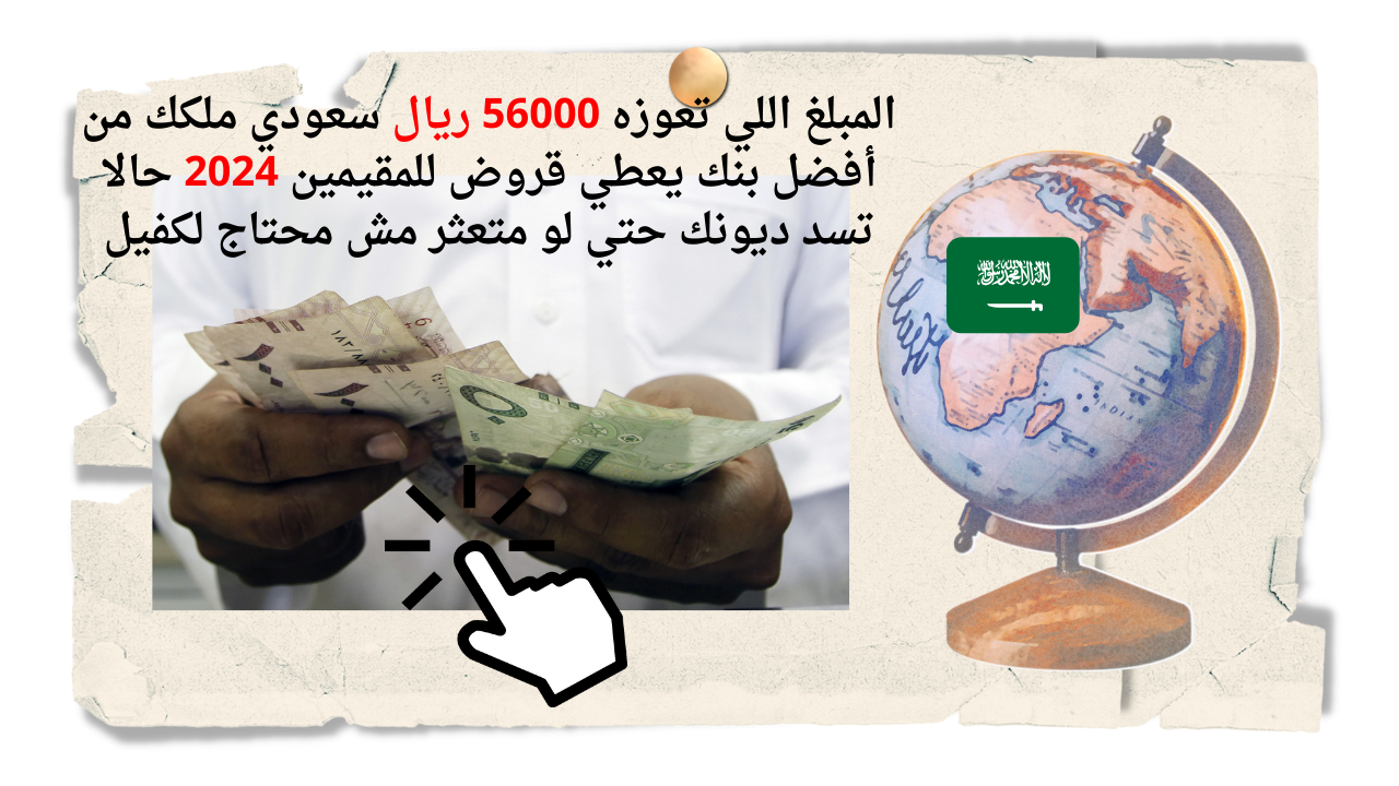 المبلغ اللي تعوزه 56000 ريال سعودي ملكك من أفضل بنك يعطي قروض للمقيمين 2024 حالا تسد ديونك حتي لو متعثر مش محتاج لكفيل 5 المبلغ اللي تعوزه 56000 ريال سعودي ملكك من أفضل بنك يعطي قروض للمقيمين 2024 حالا تسد ديونك حتي لو متعثر مش محتاج لكفيل