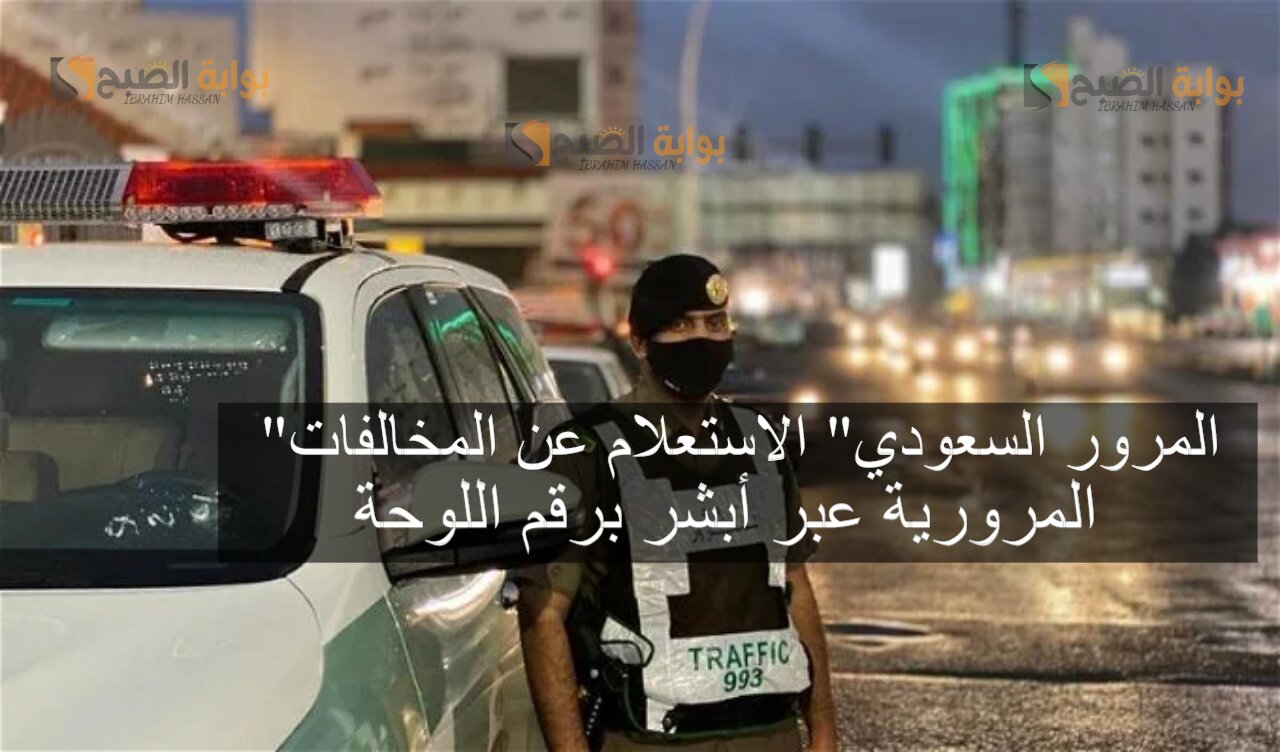 “المرور السعودي” الاستعلام عن المخالفات المرورية عبر أبشر برقم اللوحة