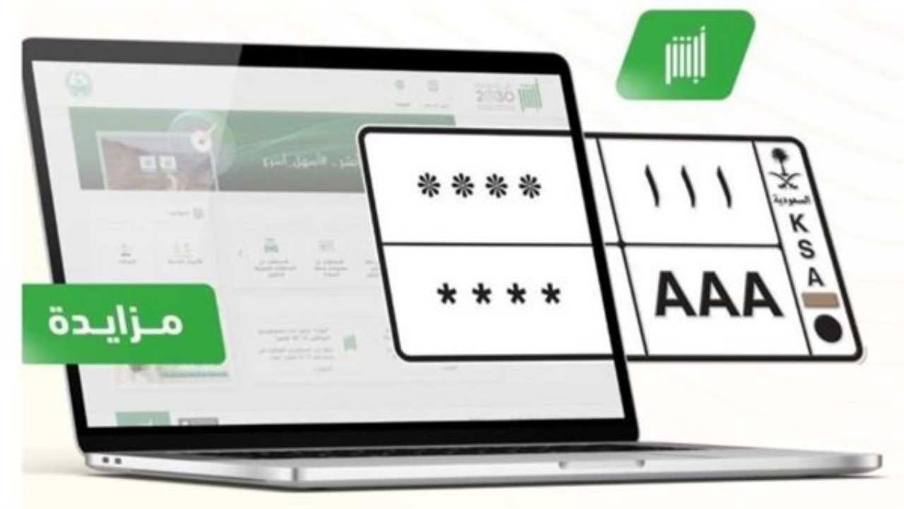 المرور السعودي يطرح المزاد الإلكتروني للوحات المميزة عبر "ابشر" 5 المرور السعودي يطرح المزاد الإلكتروني للوحات المميزة عبر “ابشر”