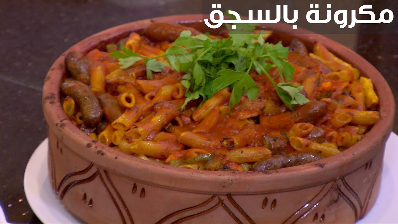 طريقه تحضير المكرونه بالسجق أشهي من المحلات 5 طريقه تحضير المكرونه بالسجق أشهي من المحلات