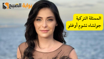 سبب وفاة الممثلة التركية جولشاه تشوم اوغلو عن عمر يناهز 38 عاما بعد صراع مع المرض