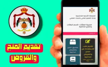 “بـ 6 خطوات فقط”.. كيفية التقديم على منح وقروض الجامعات الأردنية 2024