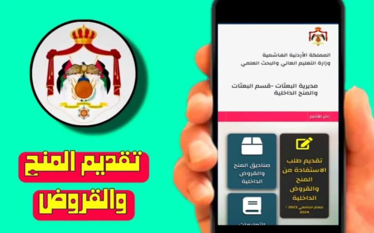 "بـ 6 خطوات فقط".. كيفية التقديم على منح وقروض الجامعات الأردنية 2024 5 “بـ 6 خطوات فقط”.. كيفية التقديم على منح وقروض الجامعات الأردنية 2024