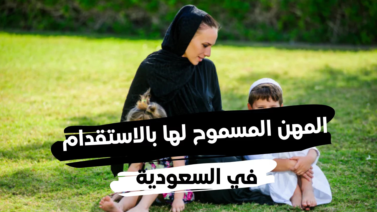 "الجوازت" تحدد المهن المسموح لها استقدام الزوجة في السعودية 2024 5 “الجوازت” تحدد المهن المسموح لها استقدام الزوجة في السعودية 2024