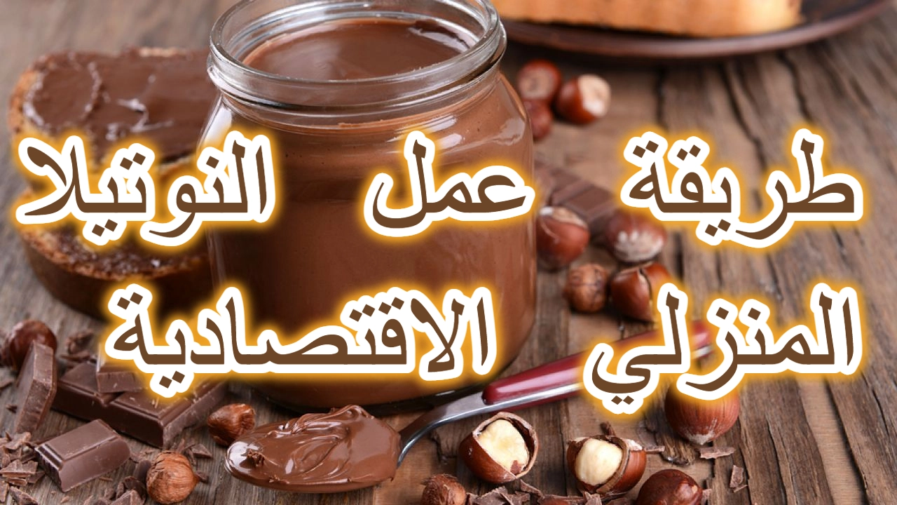 كوب سكر واحد لتحضير النوتيلا المنزلية الاقتصادية بالبندق 5 كوب سكر واحد لتحضير النوتيلا المنزلية الاقتصادية بالبندق