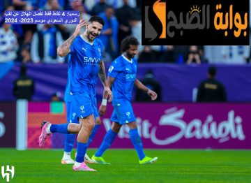 رسمياً: 4 نقاط فقط تفصل الهلال عن التتويج بلقب الدوري السعودي موسم 2023- 2024