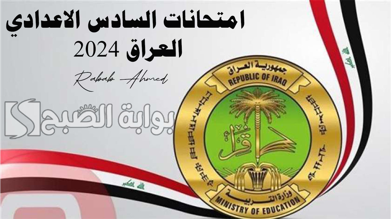 "وزارة التربية العراقية تُوضح".. موعد امتحانات السادس الاعدادي 2024 العراق والمواد الأساسية 5 “وزارة التربية العراقية تُوضح”.. موعد امتحانات السادس الاعدادي 2024 العراق والمواد الأساسية
