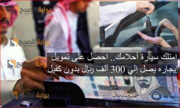 امتلك سيارة أحلامك.. احصل على تمويل إيجاره يصل إلي 300 ألف ريال بدون كفيل