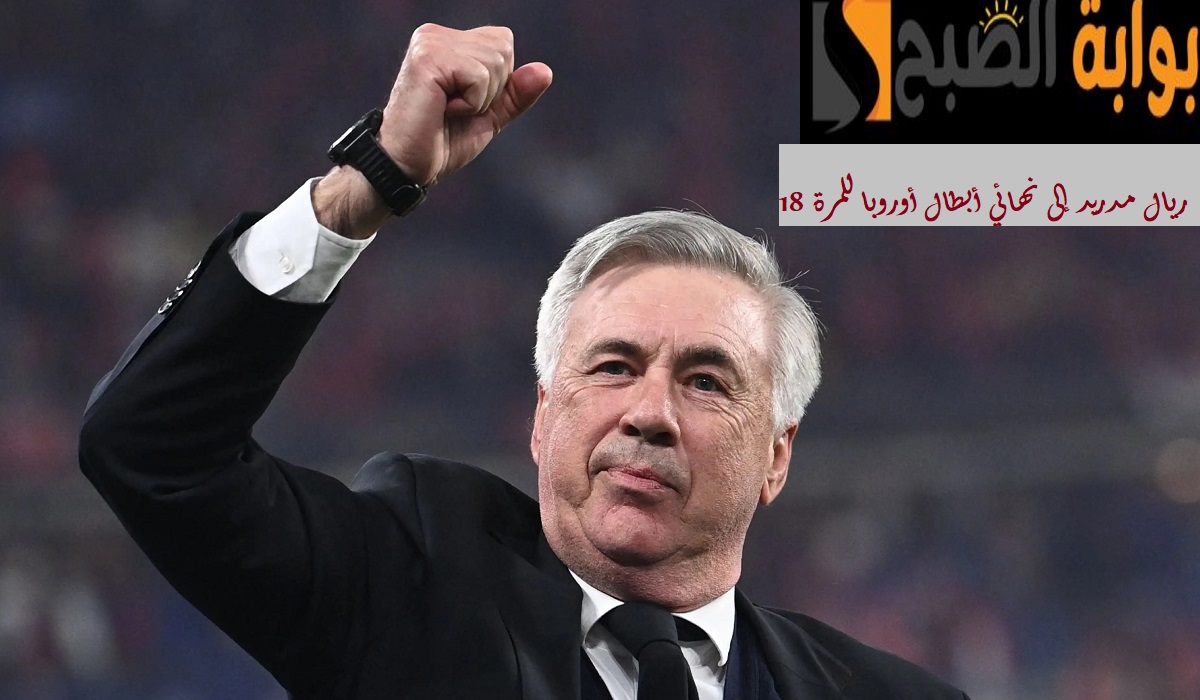 أنشيلوتي يقلب الطاولة على توخل في الدقائق الأخيرة.. ريال مدريد إلى نهائي أبطال أوروبا ضد بروسيا دورتموند للمرة 18 5 أنشيلوتي يقلب الطاولة على توخل في الدقائق الأخيرة.. ريال مدريد إلى نهائي أبطال أوروبا ضد بروسيا دورتموند للمرة 18