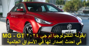 أيقونة التكنولوجيا ام جي 2024 MG – GT في احدث إصدار لها في الأسواق العالمية