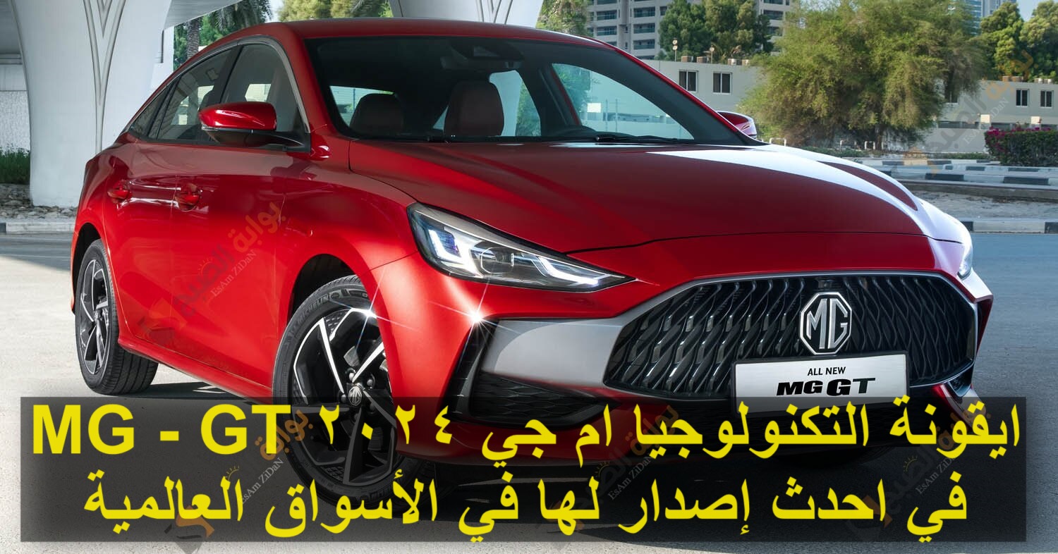 أيقونة التكنولوجيا ام جي 2024 MG – GT في احدث إصدار لها في الأسواق العالمية