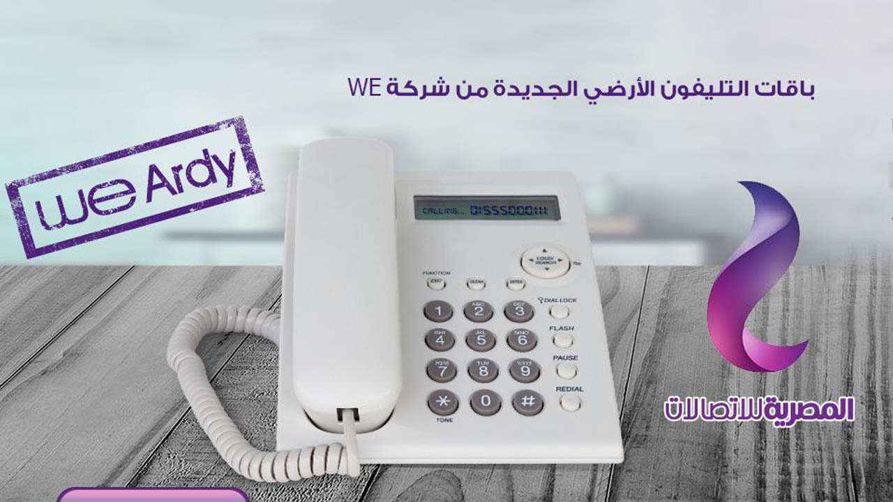 باقات التليفون الأرضي مسبقة الدفع من المصرية للاتصالات وطريقة الشحن بالتفصيل