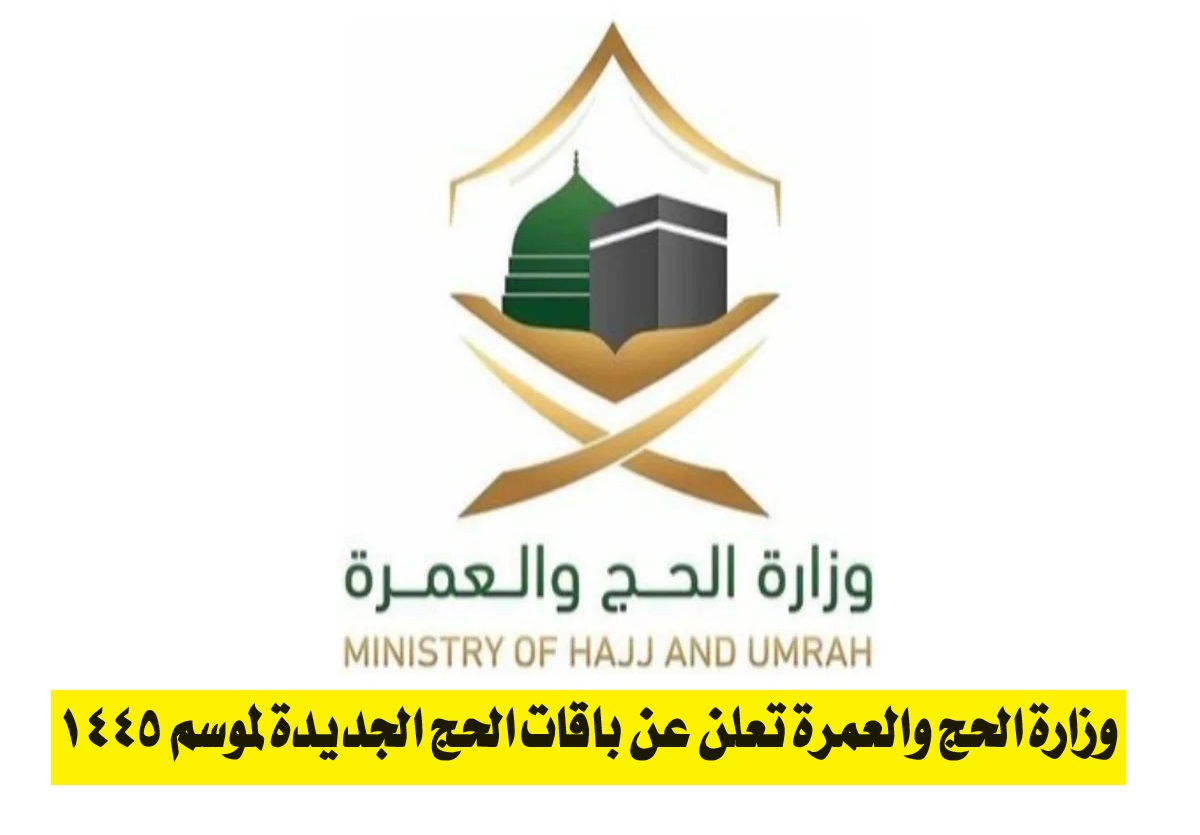 “بمزايا وخدمات ميسّرة”.. وزارة الحج والعمرة تعلن عن باقات الحج الجديدة لموسم 1445