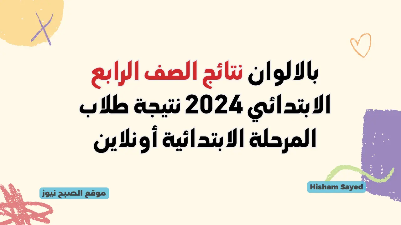 بوابة التعليم الأساسي.. اعرف بالالوان نتائج الصف الرابع الابتدائي 2024 الترم الثاني درجات سنوات النقل أخر العام 5 بوابة التعليم الأساسي.. اعرف بالالوان نتائج الصف الرابع الابتدائي 2024 الترم الثاني درجات سنوات النقل أخر العام