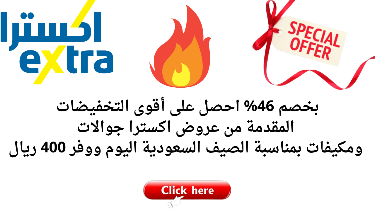 بخصم 46% احصل على أقوى التخفيضات المقدمة من عروض اكسترا جوالات ومكيفات بمناسبة الصيف السعودية اليوم ووفر 400 ريال 5 بخصم 46% احصل على أقوى التخفيضات المقدمة من عروض اكسترا جوالات ومكيفات بمناسبة الصيف السعودية اليوم ووفر 400 ريال