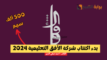 500 ألف سهم.. بدء اكتتاب الأفق التعليمية في السوق الموازية “نمو” وآخر موعد للمشاركة