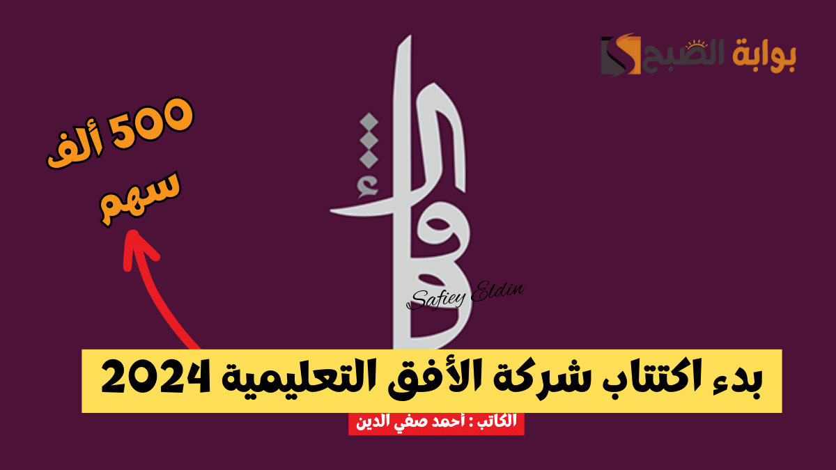 500 ألف سهم.. بدء اكتتاب الأفق التعليمية في السوق الموازية "نمو" وآخر موعد للمشاركة 5 500 ألف سهم.. بدء اكتتاب الأفق التعليمية في السوق الموازية “نمو” وآخر موعد للمشاركة