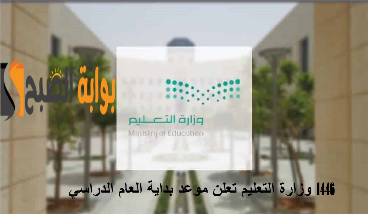 وزارة التعليم السعودية: تعلن موعد بداية العام الدراسي 1446 عودة المشرفين والطلاب 5 وزارة التعليم السعودية: تعلن موعد بداية العام الدراسي 1446 عودة المشرفين والطلاب