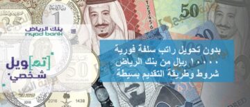 بدون تحويل راتب سلفة فورية 10000 من بنك الرياض شروط وطريقة الحصول عليها