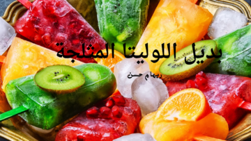 حافظي على صحة أولادك وفرحيهم .. طريقة تحضير بديل اللوليتا المثلجة في المنزل في 10 دقائق والنتيجة ولا أروع