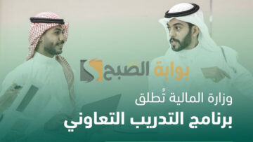وزارة المالية توضح شروط التقديم في برنامج التدريب التعاوني لحديثي التخرج
