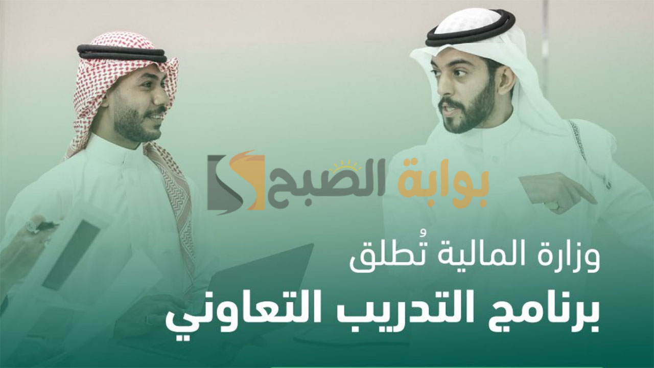وزارة المالية توضح شروط التقديم في برنامج التدريب التعاوني لحديثي التخرج 5 وزارة المالية توضح شروط التقديم في برنامج التدريب التعاوني لحديثي التخرج