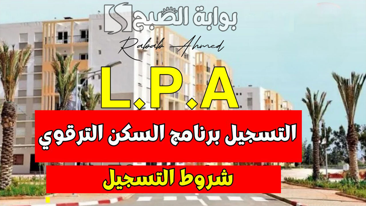 شروط التقديم في برنامج السكن الترقوي الحر 2024 L.P.A والمزايا المُقدمة 5 شروط التقديم في برنامج السكن الترقوي الحر 2024 L.P.A والمزايا المُقدمة