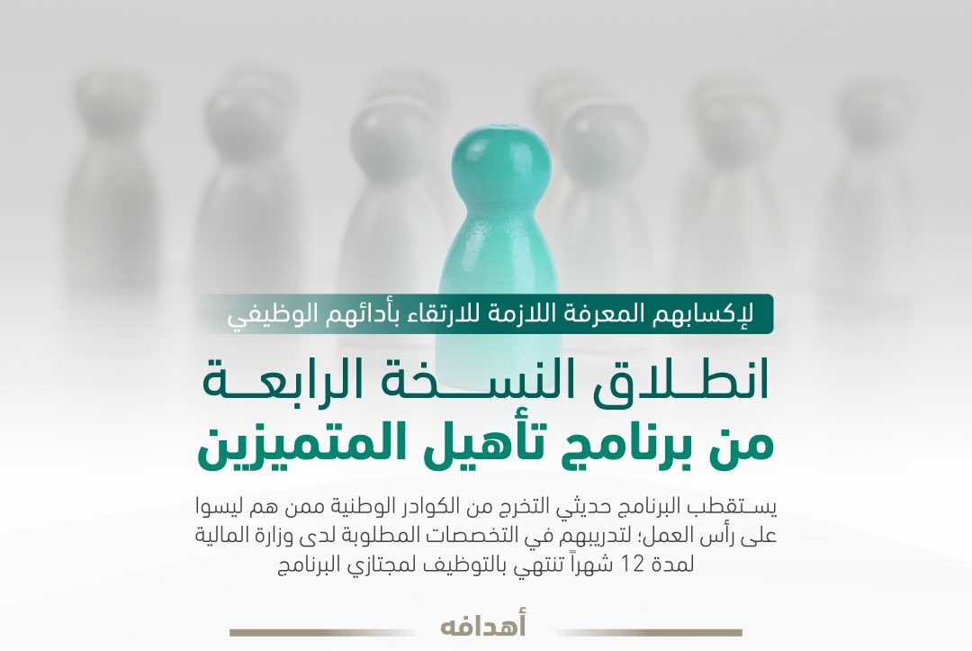 المالية السعودية تعلن فتح التسجيل في برنامج تأهيل المتميزين المنتهي بالتوظيف 2024 5 المالية السعودية تعلن فتح التسجيل في برنامج تأهيل المتميزين المنتهي بالتوظيف 2024