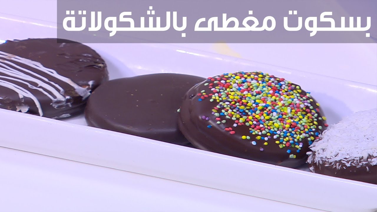 هتسعدييهم بتحضيره .. بسكويت الشوكولاتة الغرقان بالشوكولاتة بطعم شهي يعجب الأولاد 5 هتسعدييهم بتحضيره .. بسكويت الشوكولاتة الغرقان بالشوكولاتة بطعم شهي يعجب الأولاد