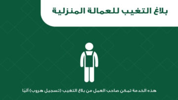 الجوازات توضح خطوات تسجيل بلاغات تغيب العمالة المنزلية السعودية