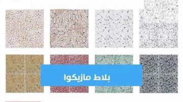 حيرجع جديد .. أزى أنظف البلاط الموزايكو؟  طرق متعددة لتنظيف الموزايكو الداخلي والخارجي