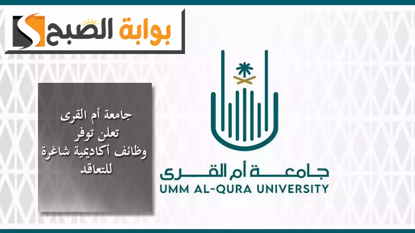 جامعة أم القرى تعلن توفر وظائف أكاديمية شاغرة للتعاقد.. الشروط والوثائق المطلوبة ورابط التقديم