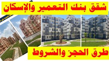 فرجت بشقة الأحلام.. رابط حجز شقق بنك الاسكان والتعمير 2024 بالرقم القومي