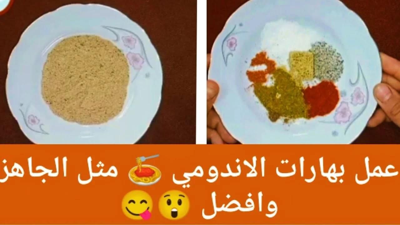اعملي في البيت بهارات الاندومي بنفسك ومتشتريش تاني حاجات مش مضمونة