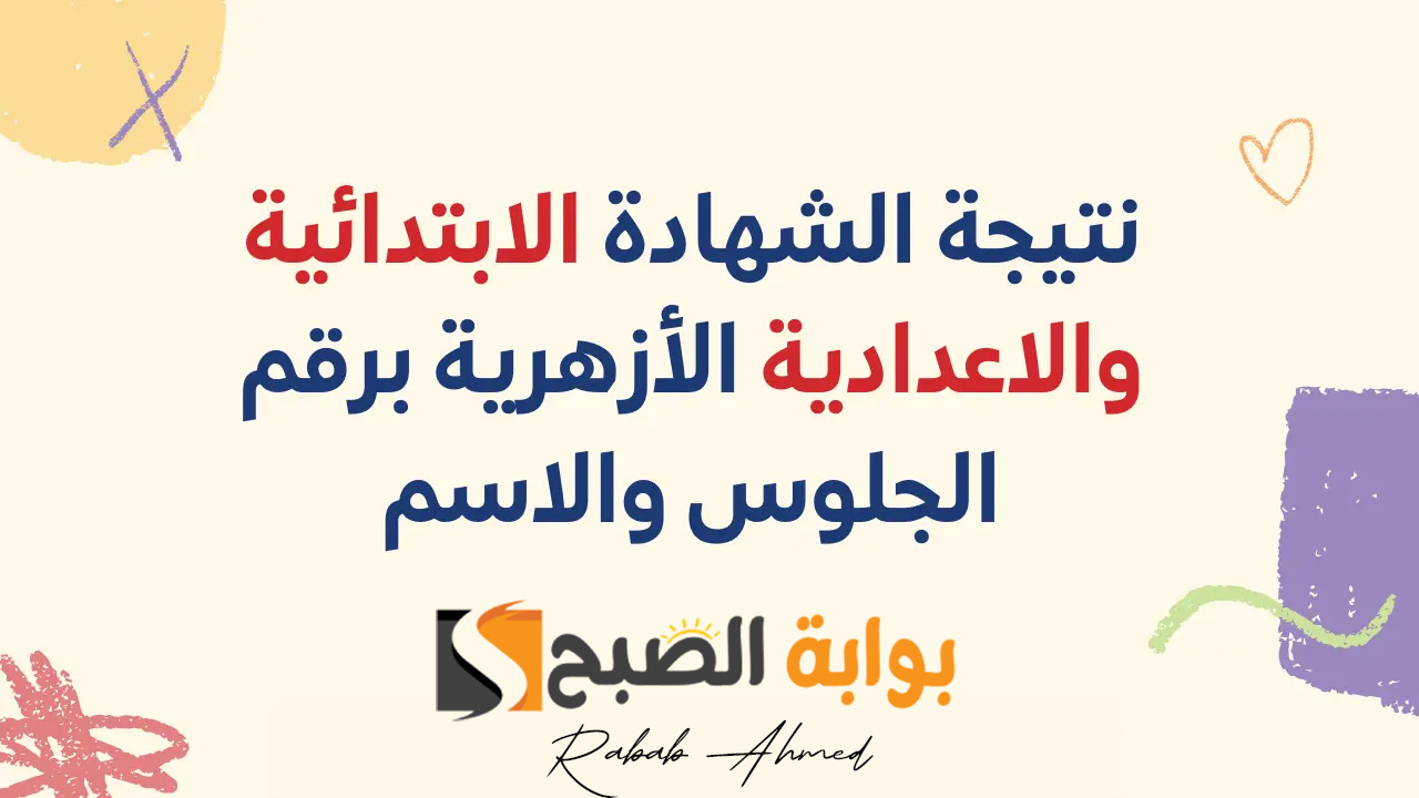 رابط بوابة الأزهر الشريف برقم الجلوس 2024 الشهادة الإبتدائية والإعدادية