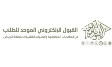 الجدول الزمني لبوابتي القبول الموحد للعام الجامعي 1446