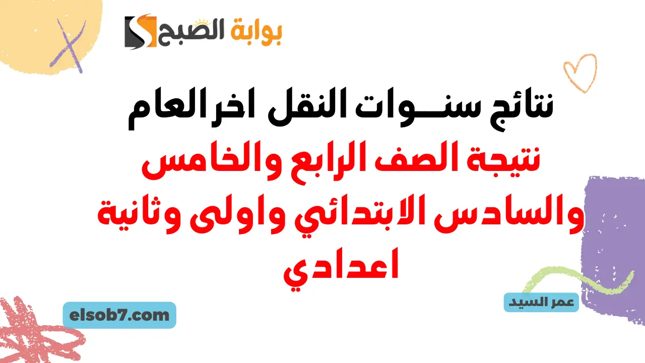 بوابة نتائج التعليم الأساسي eduserv.cairo.gov.eg نتيجة سنوات النقل 4 و5 و6 ابتدائي و1 و2 اعدادي 5 بوابة نتائج التعليم الأساسي eduserv.cairo.gov.eg نتيجة سنوات النقل 4 و5 و6 ابتدائي و1 و2 اعدادي