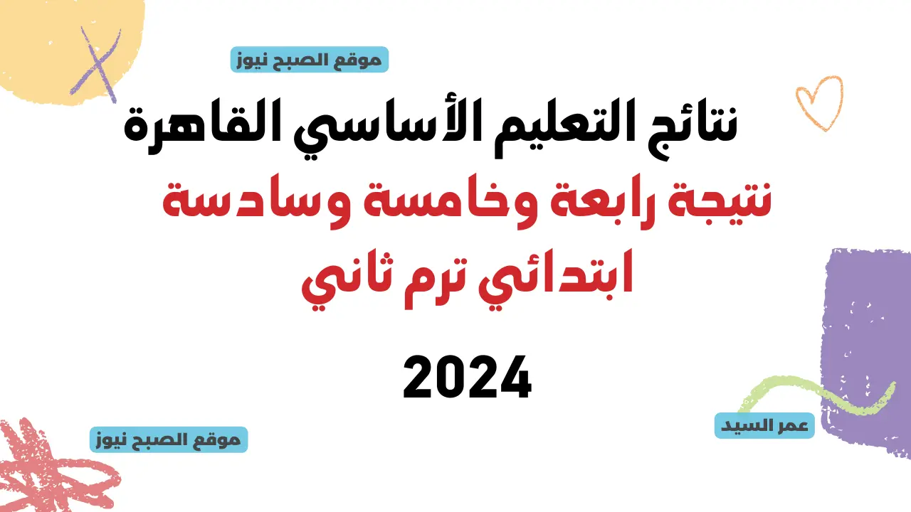 بوابة نتائج التعليم الأساسي القاهرة 2024 eduserv.cairo.gov.eg نتيجة المرحلة الابتدائية رابعة وخامسة وسادسة 5 بوابة نتائج التعليم الأساسي القاهرة 2024 eduserv.cairo.gov.eg نتيجة المرحلة الابتدائية رابعة وخامسة وسادسة