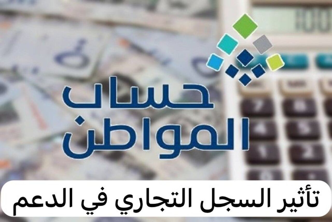 تأثير السجل التجاري على حساب المواطن وأسباب وقف الدعم 5 تأثير السجل التجاري على حساب المواطن وأسباب وقف الدعم