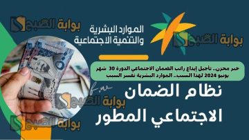 خبر محزن.. تأجيل إيداع راتب الضمان الاجتماعي الدورة 30  شهر يونيو 2024 لهذا السبب.. الموارد البشرية تفسر السبب