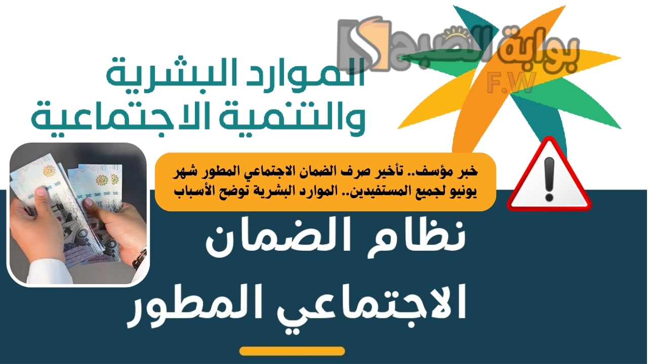 خبر مؤسف.. تأخير صرف الضمان الاجتماعي المطور شهر يونيو لجميع المستفيدين.. الموارد البشرية توضح الأسباب 5 خبر مؤسف.. تأخير صرف الضمان الاجتماعي المطور شهر يونيو لجميع المستفيدين.. الموارد البشرية توضح الأسباب