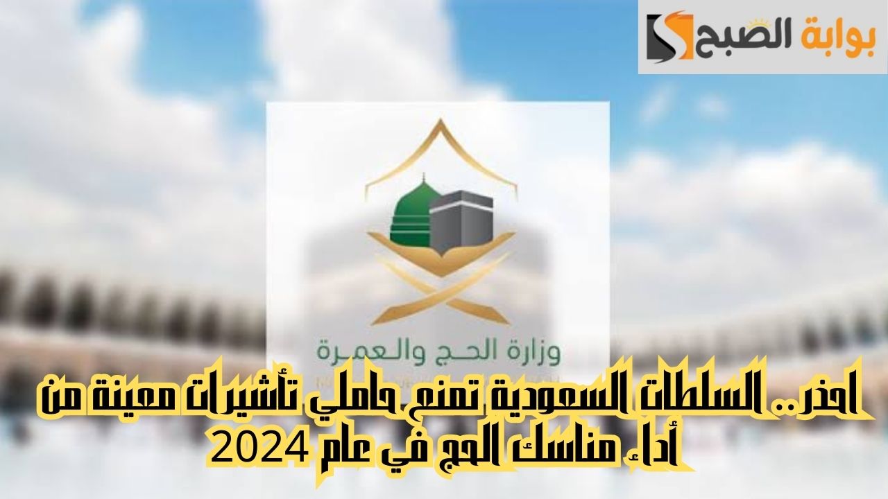 احذر.. السلطات السعودية تمنع حاملي تأشيرات معينة من أداء مناسك الحج في عام 2024 5 احذر.. السلطات السعودية تمنع حاملي تأشيرات معينة من أداء مناسك الحج في عام 2024