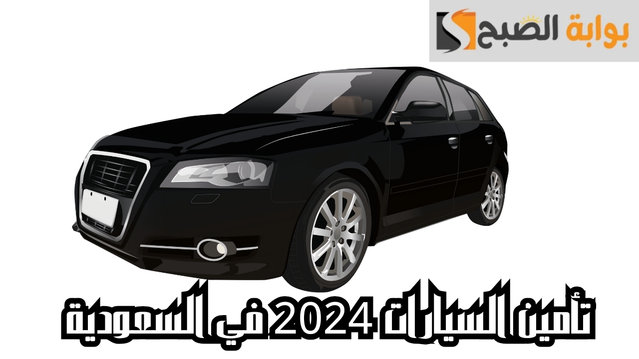 تأمين السيارات 2024 في السعودية.. تعرف على الشروط والإجراءات 5 تأمين السيارات 2024 في السعودية.. تعرف على الشروط والإجراءات