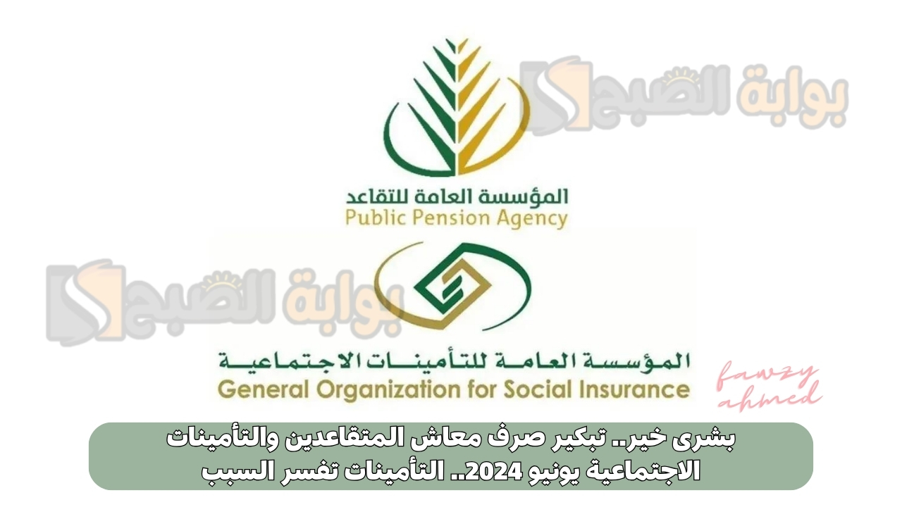 بشرى خير.. تبكير صرف معاش المتقاعدين والتأمينات الاجتماعية يونيو 2024.. التأمينات تفسر السبب 5 بشرى خير.. تبكير صرف معاش المتقاعدين والتأمينات الاجتماعية يونيو 2024.. التأمينات تفسر السبب