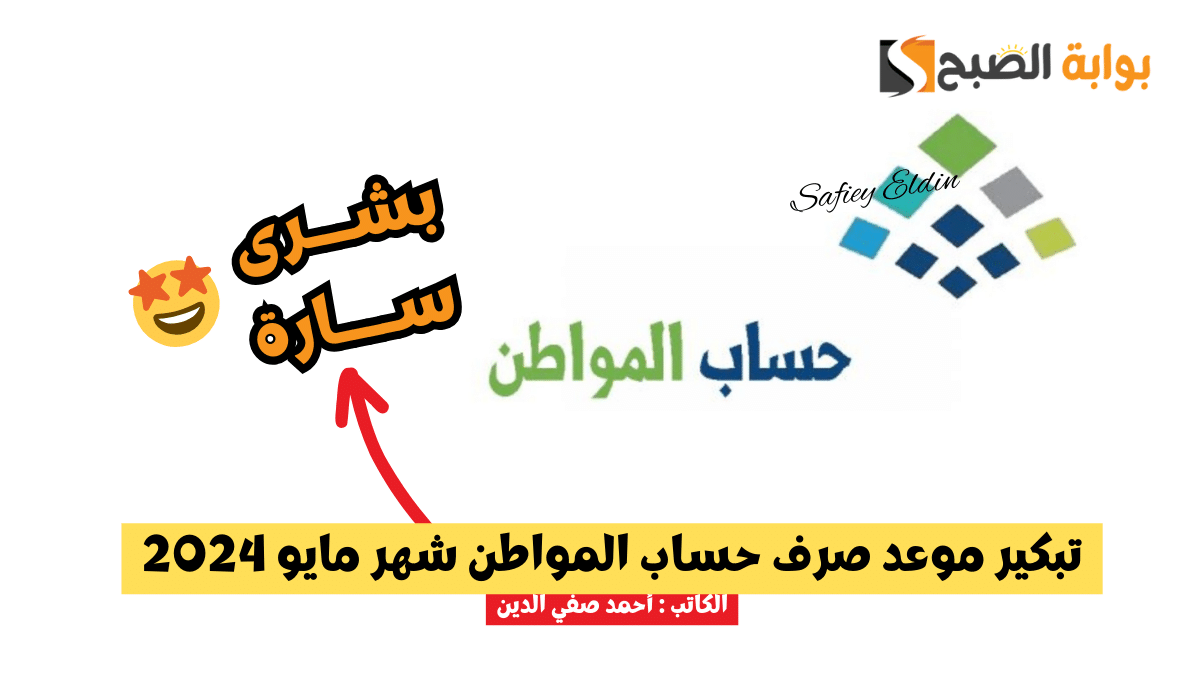 بشرى سارة.. تبكير موعد صرف حساب المواطن شهر مايو 2024 الدفعة 78 5 بشرى سارة.. تبكير موعد صرف حساب المواطن شهر مايو 2024 الدفعة 78