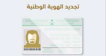 خطوات تجديد وتفعيل الهوية الوطنية عبر منصة ابشر 1446