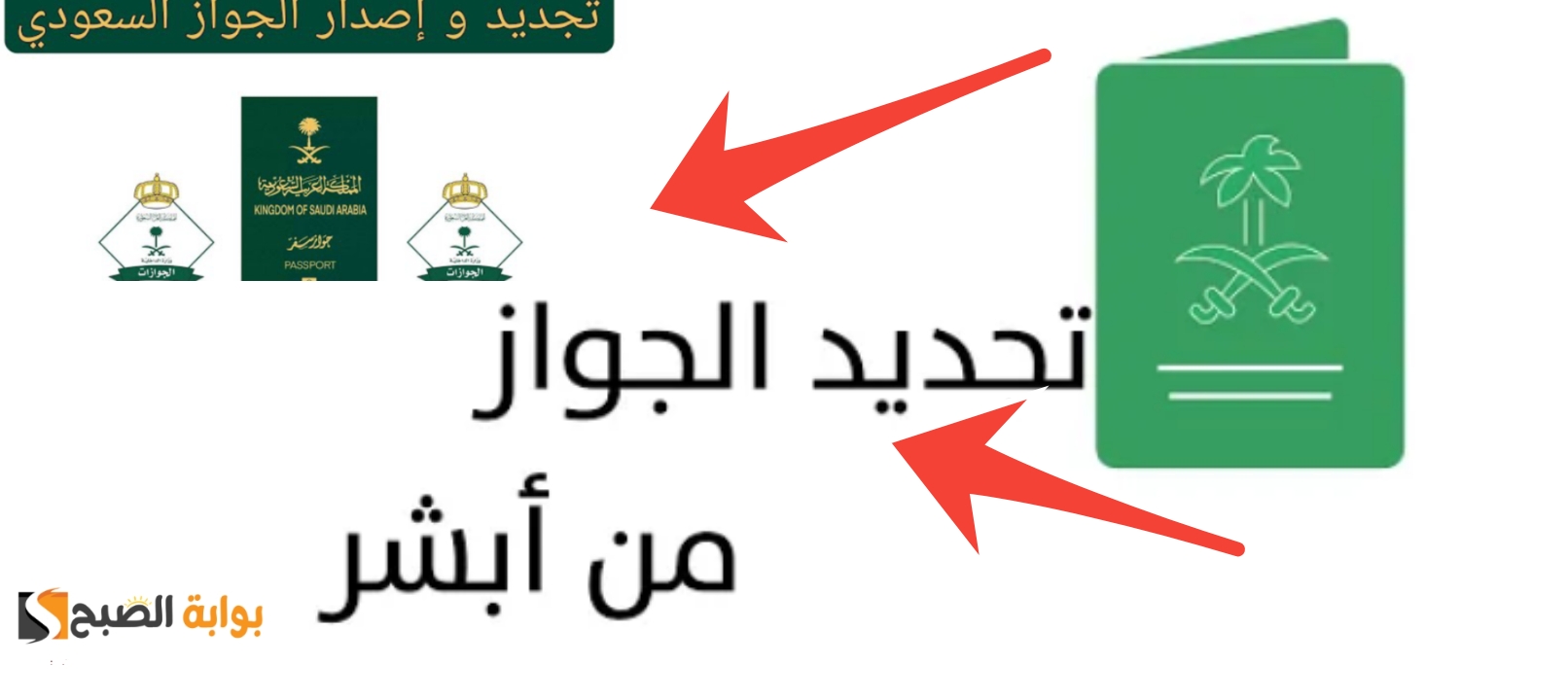 خطوات تجديد جواز السفر السعودي من منصة أبشر ومدة الصلاحية الجديدة 2024 5 خطوات تجديد جواز السفر السعودي من منصة أبشر ومدة الصلاحية الجديدة 2024